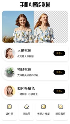 手機Ai智能摳圖截圖