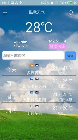 酷我天氣截圖