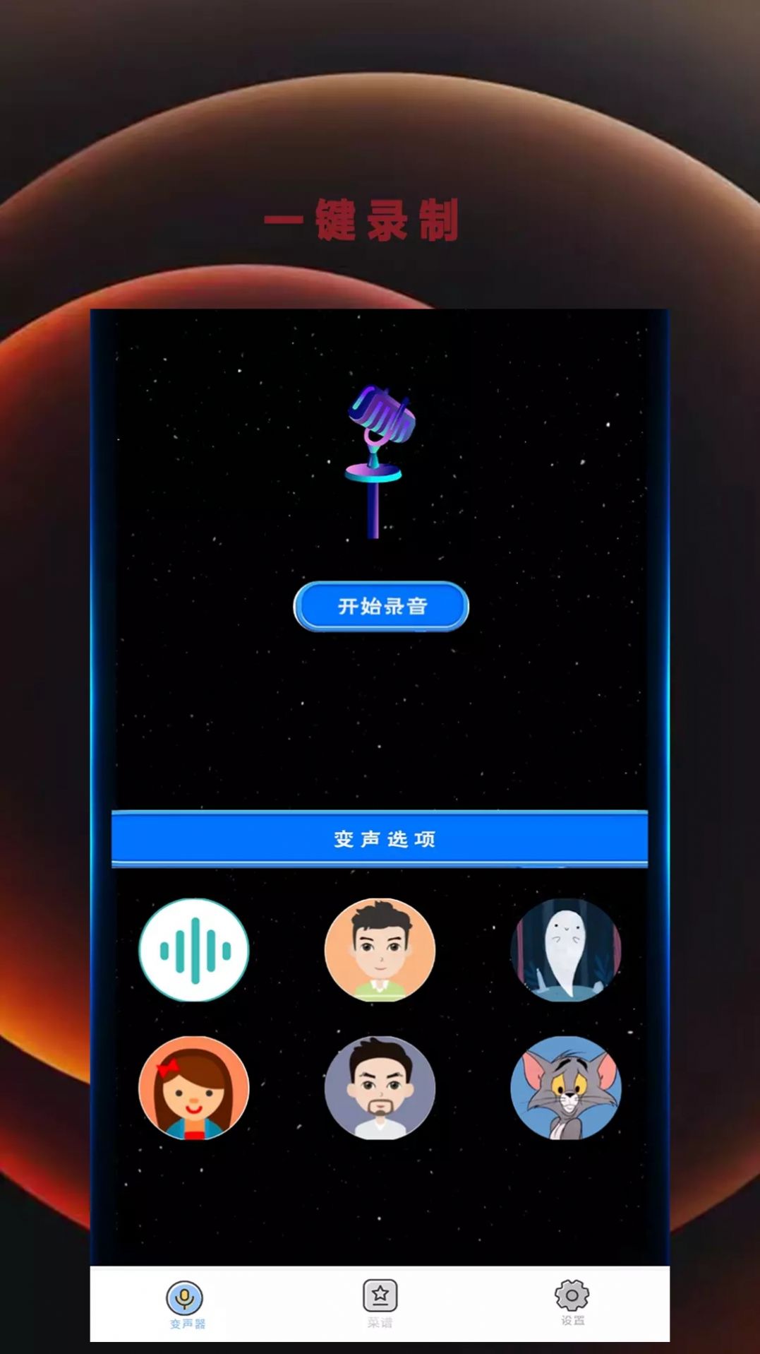 变音吧变声器爱吾截图2