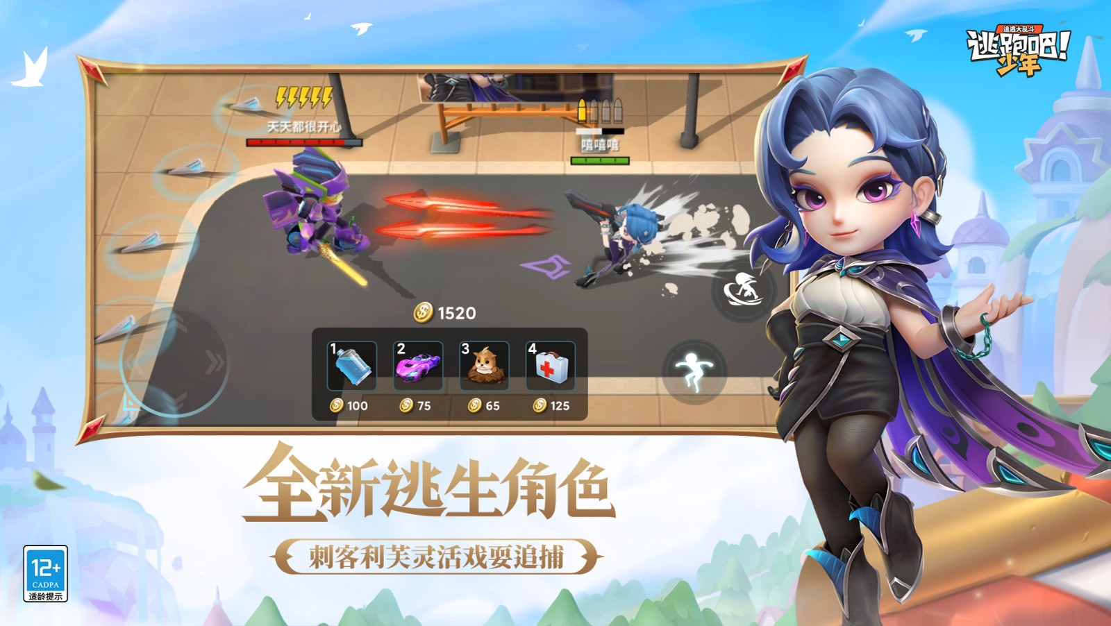 逃跑吧少年新角色截圖
