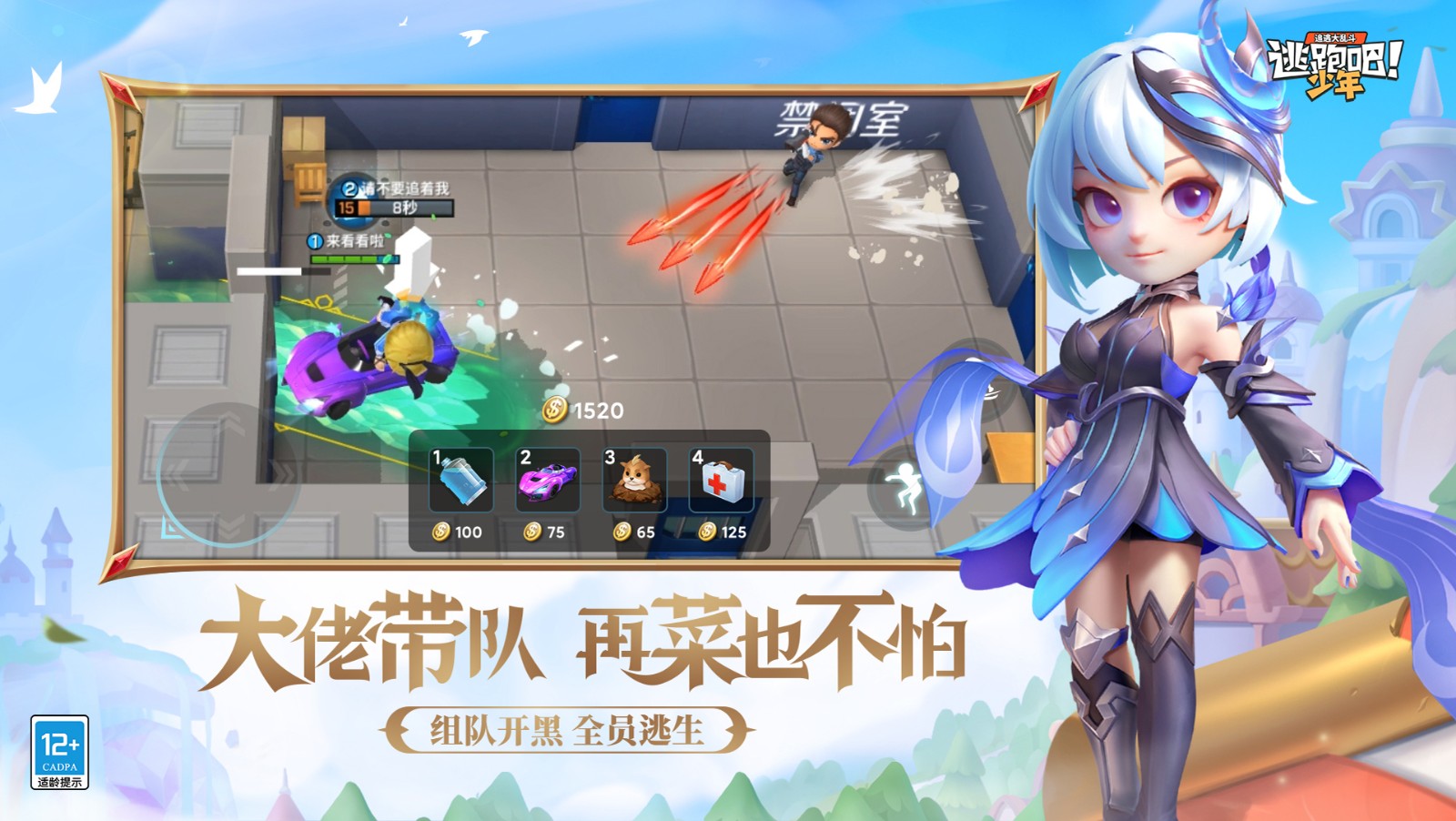 逃跑吧少年新角色截圖