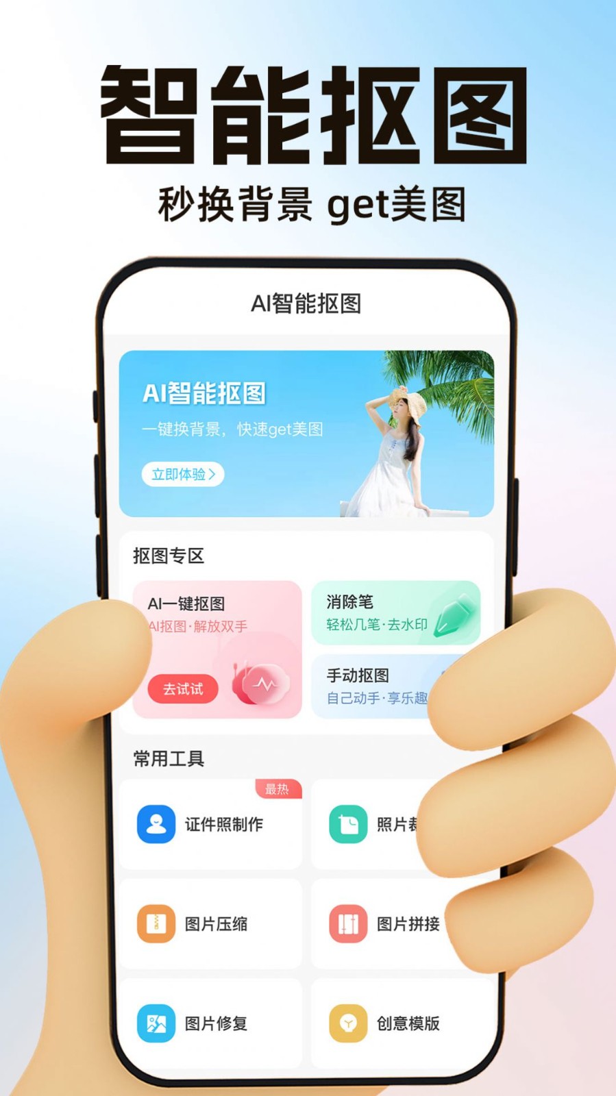 AI一鍵摳圖寶截圖