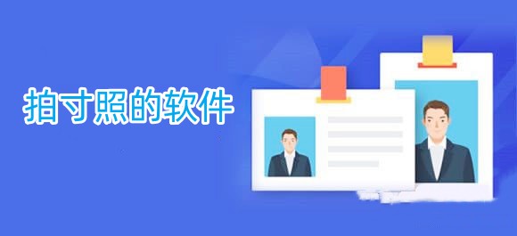 拍寸照的软件