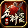 七彩众神沉默