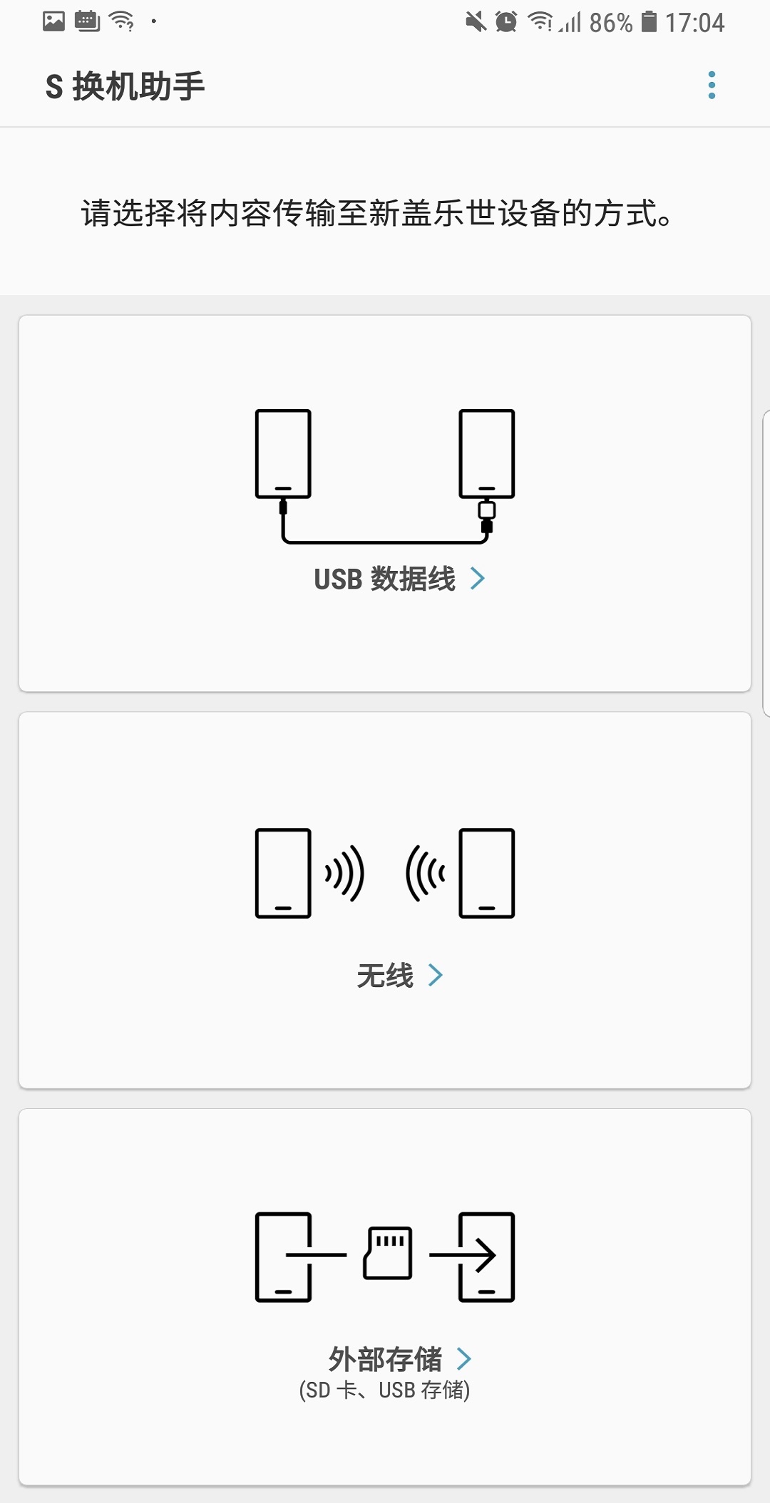 S換機(jī)助手截圖