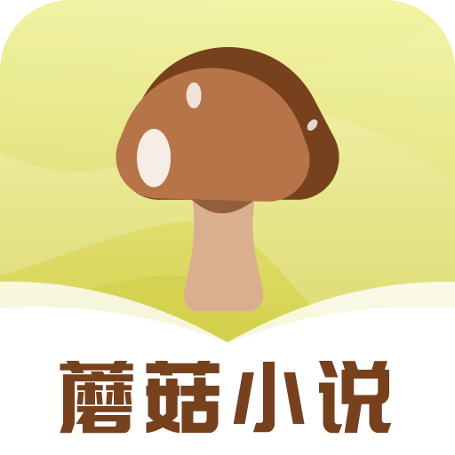 蘑菇小说最新版