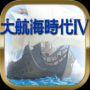 大航海时代4简体中文版