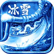 冰雪三职业白虎版