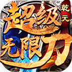 乾元超级无限刀