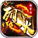 烈火战神GM科技版