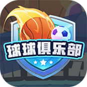球球俱樂部