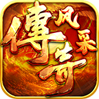 风采传奇
