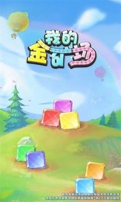 我的金礦場紅包版截圖