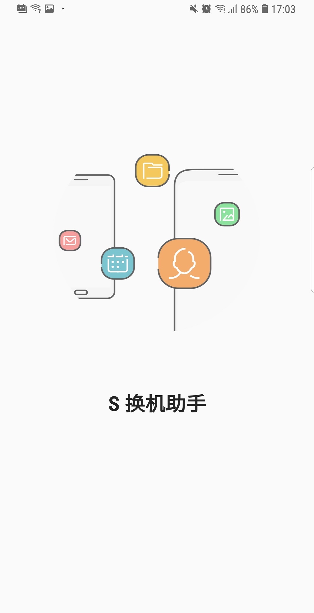 S換機(jī)助手截圖