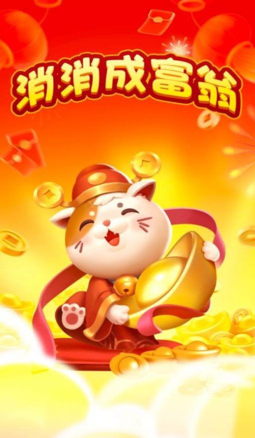 消消成富翁紅包版截圖