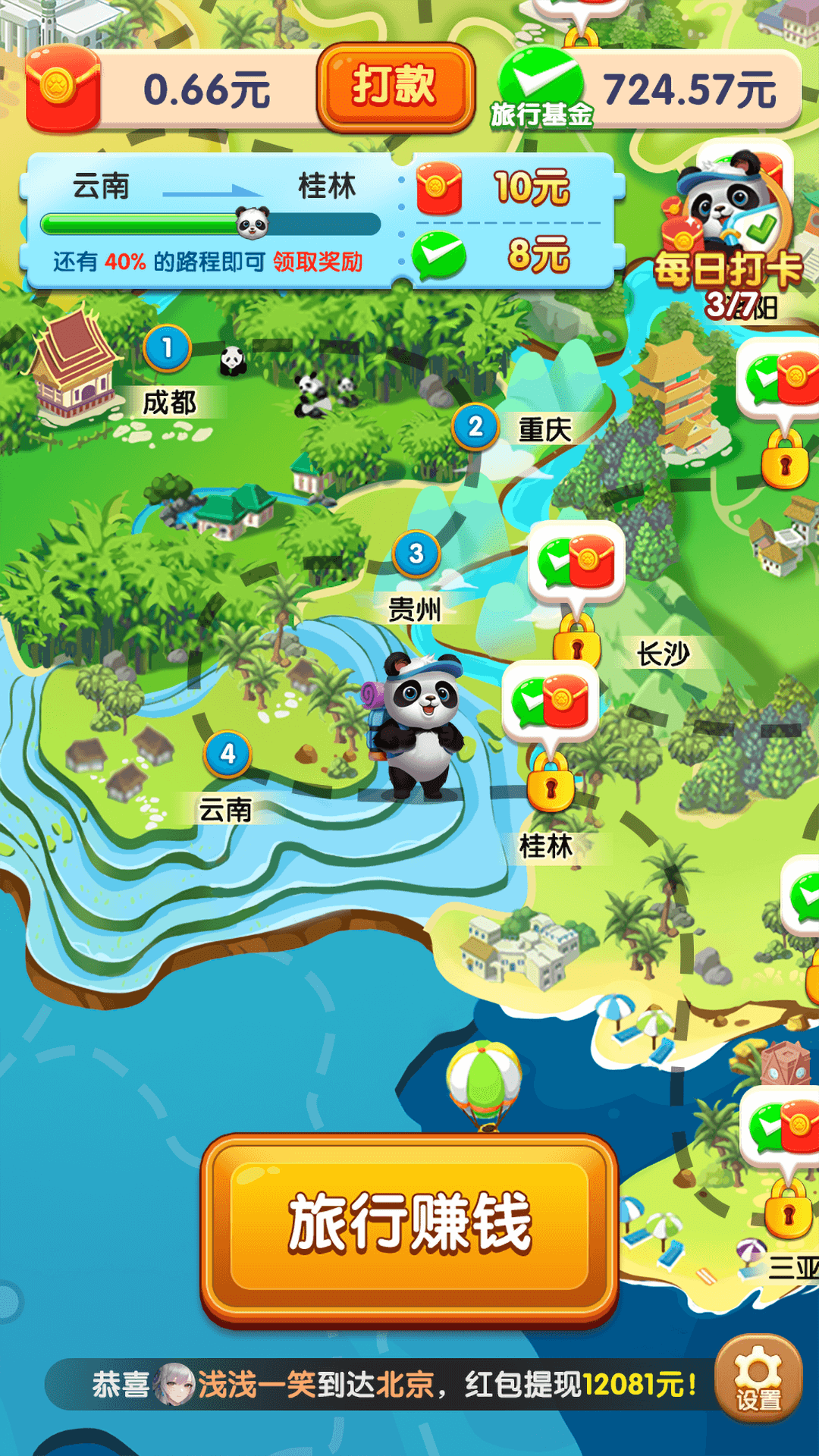 熊猫爱旅行红包版截图1