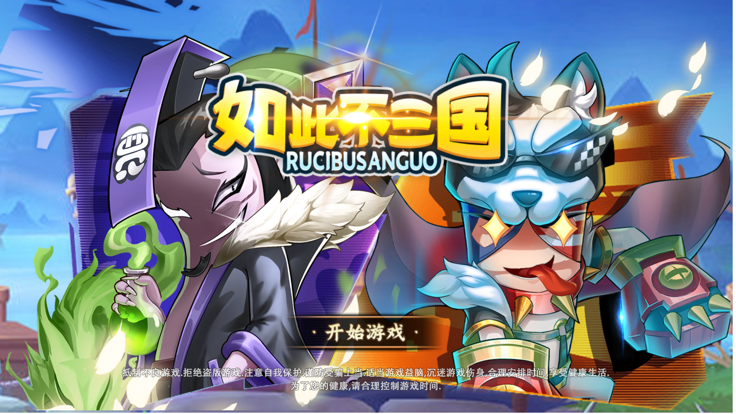 如此不三國(guó)截圖