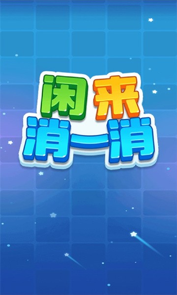 閑來消一消截圖