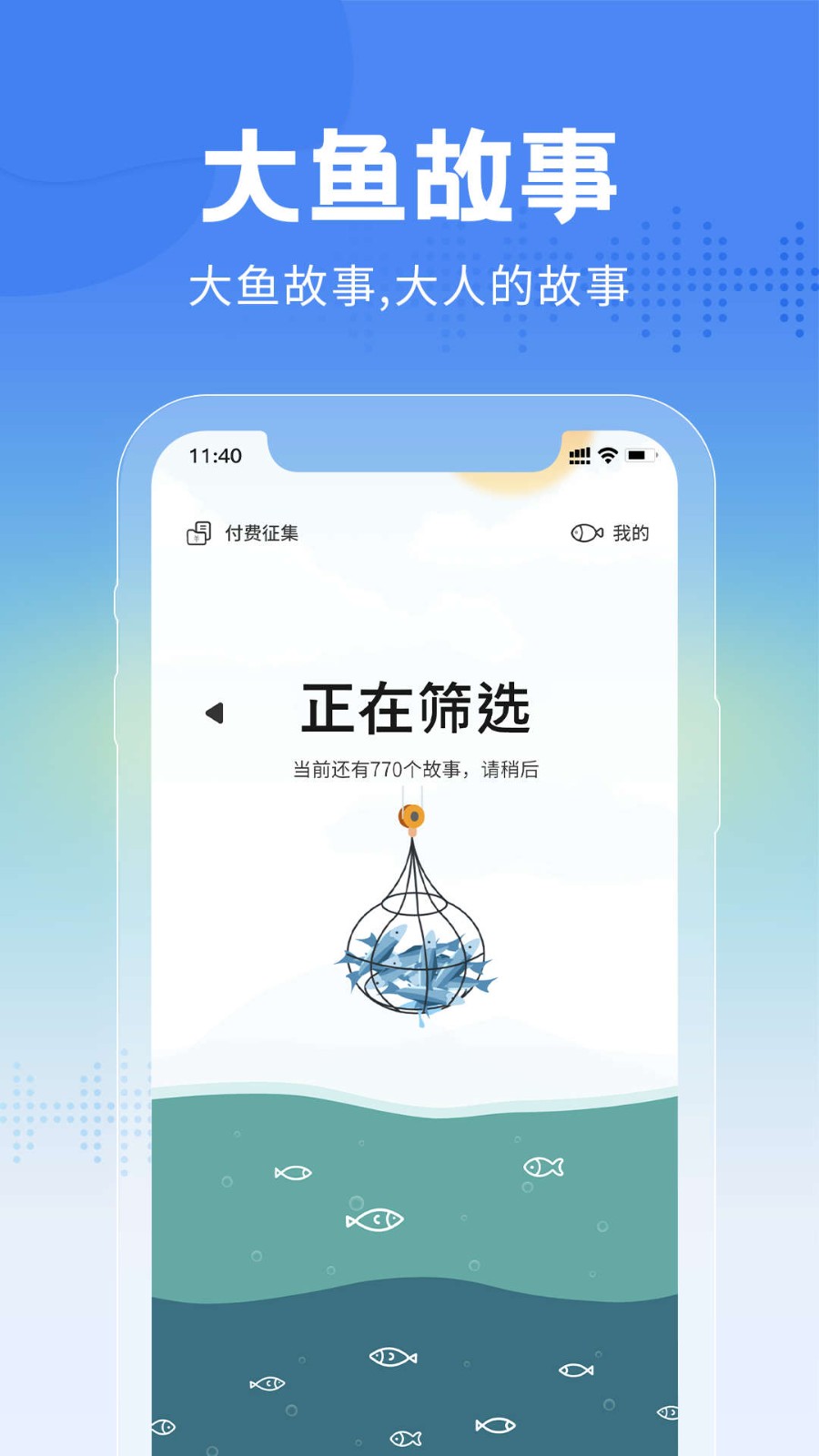 大魚故事截圖