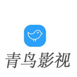 青鸟影视app