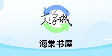 海棠书屋