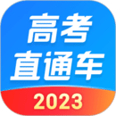 高考直通车2023