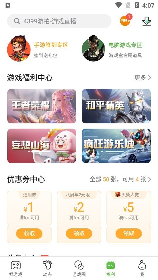 4399游戲盒子截圖