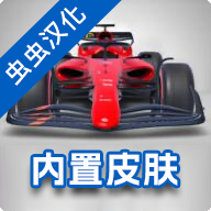F1方程式赛车2024汉化版