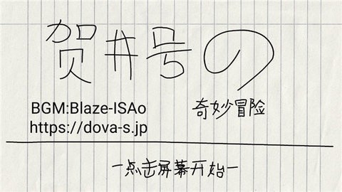 賀井號的奇妙冒險內置菜單截圖