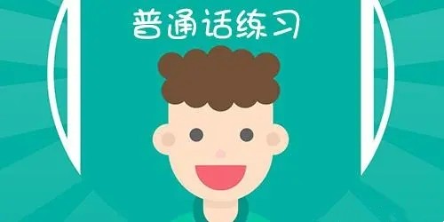 普通话练习