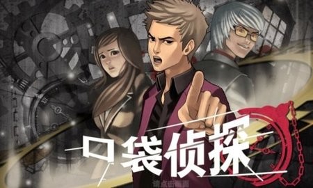 口袋偵探1正版截圖