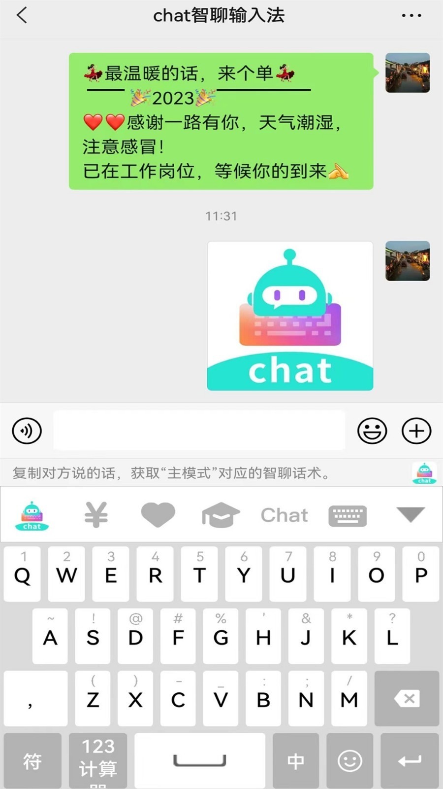 chat智聊輸入法截圖