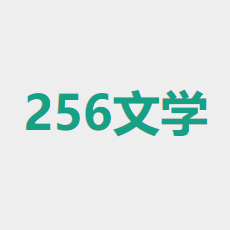256中文小说阅读网游戏图标
