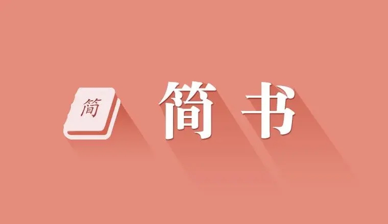 简书