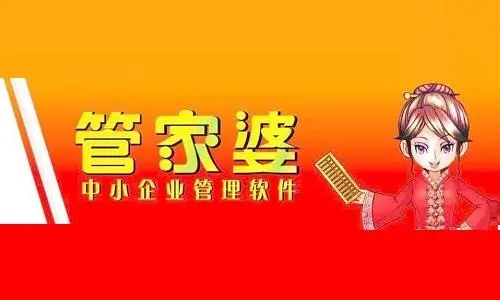 管家婆