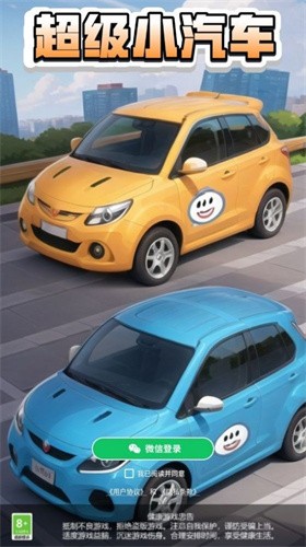 超級(jí)小汽車截圖