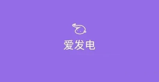 愛發(fā)電