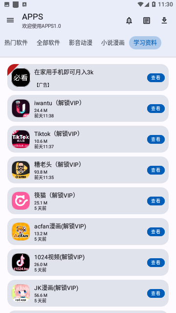 APPS軟件庫截圖