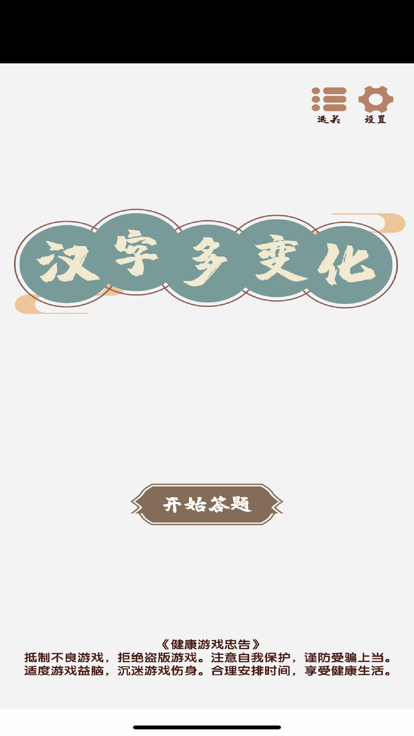 汉字变化多截图2