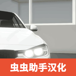 汽车销售模拟器2023汉化