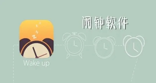 强制起床的闹钟app