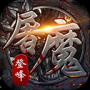 登峰屠魔