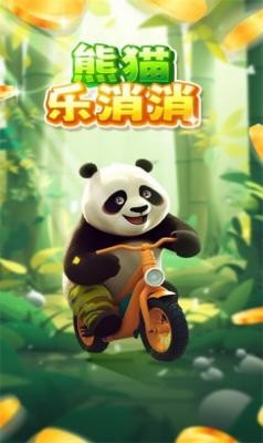 熊猫乐消消截图