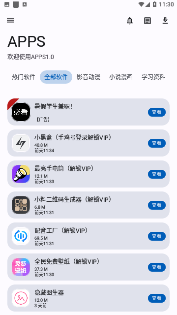 APPS軟件庫截圖