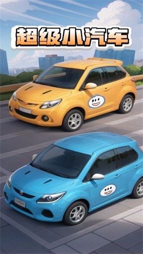 超級(jí)小汽車截圖