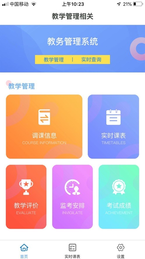 新華通大智慧校園截圖