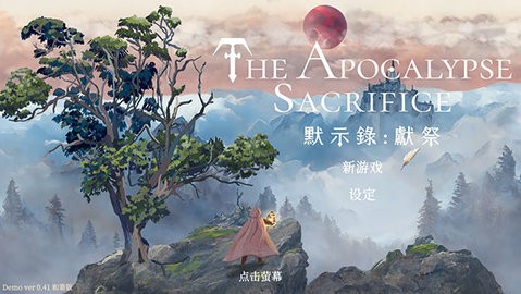 默示錄獻祭完整版截圖