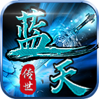 蓝天传世三端版