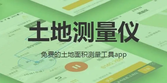 测量土地面积