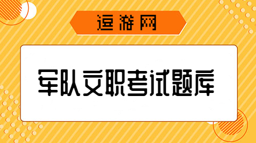军队文职